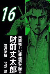 内閣権力犯罪強制取締官 財前丈太郎 内閣権力犯罪強制取締官 財前丈太郎 （1）｜北芝健・渡辺保裕｜LINE マンガ