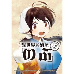 3話無料】異世界居酒屋「のぶ」 しのぶと大将の古都ごはん｜無料マンガ｜LINE マンガ