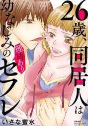 26歳、同居人は幼なじみの理由ありセフレ（分冊版）