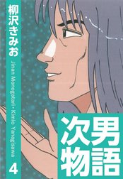 次男物語　愛蔵版