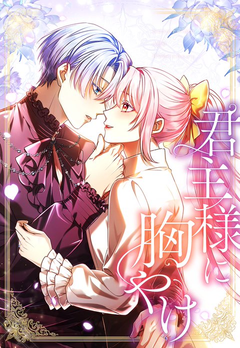 君主様に胸やけ