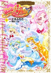 ＨＵＧっと！プリキュア　プリキュアコレクション