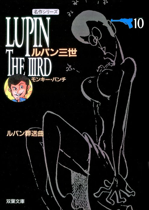 【3話無料】ルパン三世｜無料マンガ｜LINE マンガ