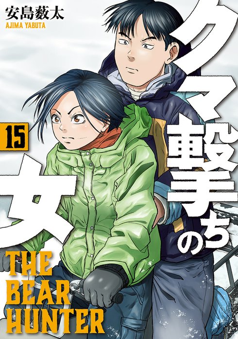 クマ撃ちの女 安島薮太 [1-12巻 コミックセット/未完結]