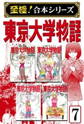 【至極！合本シリーズ】東京大学物語