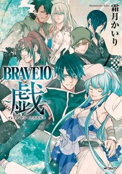 BRAVE10　～戯～