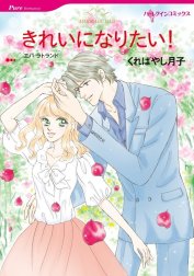 きれいになりたい！ （分冊版）