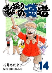 石井さだよしゴルフ漫画シリーズ 素振りの徳造