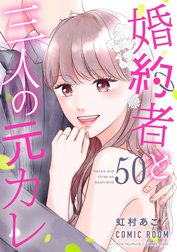 婚約者と三人の元カレ