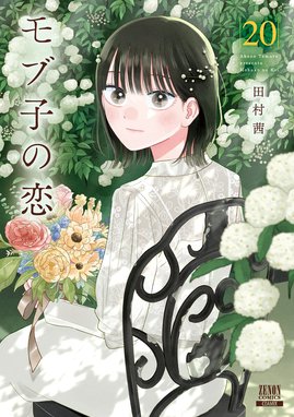 モブ子の恋 モブ子の恋 20巻【特典イラスト付き】｜田村茜｜LINE