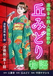 演歌漫画 丘みどり物語 【分冊版】