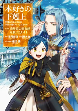 本好きの下剋上 第三部 本好きの下剋上～司書になるためには手段を選んでいられません～第三部 「領地に本を広げよう！1」｜波野涼・香月美夜・椎名優｜LINE  マンガ