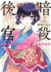 暗殺後宮～暗殺女官・花鈴はゆったり生きたい～