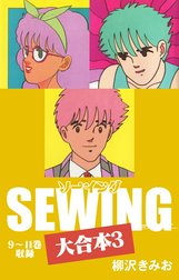 SEWING 大合本