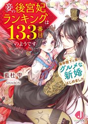 妾の後宮妃ランキングは133番目のようです