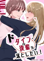 ドタイプな後輩を落としたい！