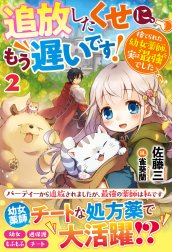 追放したくせに、もう遅いです！捨てられた幼女薬師、実は最強でした