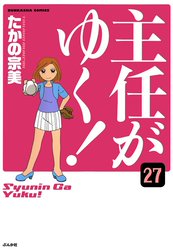 主任がゆく！（分冊版）