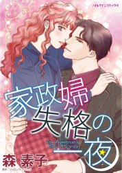 家政婦失格の一夜 （分冊版）