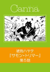 サモン・トリマー【分冊版】