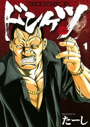 ドンケツ ドンケツ （1）｜たーし｜LINE マンガ