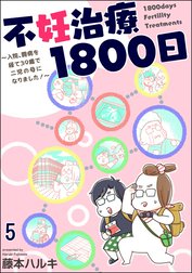 不妊治療1800日 ～入院、闘病を経て39歳で二児の母になりました！～（分冊版）