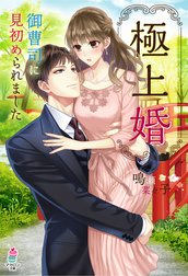 極上婚～御曹司に見初められました～