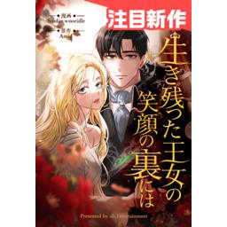 【3話無料】生き残った王女の笑顔の裏には｜漫画無料・試し読み｜LINE マンガ