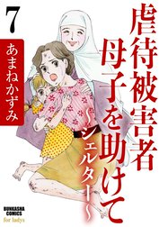 虐待被害者母子を助けて～シェルター～（分冊版）