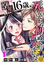 享年１６歳、死んでから恋は始まった！