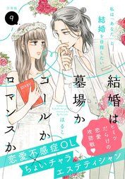 結婚は墓場かゴールかロマンスか　分冊版