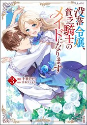 没落令嬢、貧乏騎士のメイドになります コミック版