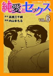 純愛とセックス