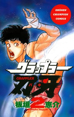 45話無料】グラップラー刃牙｜無料マンガ｜LINE マンガ