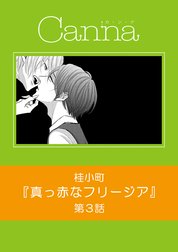 真っ赤なフリージア【分冊版】