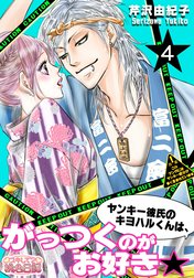 ヤンキー彼氏のキヨハルくんは、がっつくのがお好き★
