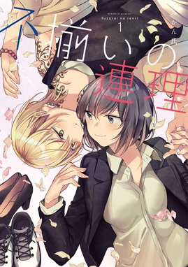 はなにあらし はなにあらし （3）｜古鉢るか｜LINE マンガ