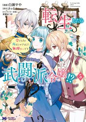 転生したら武闘派令嬢！？恋しなきゃ死んじゃうなんて無理ゲーです（コミック）