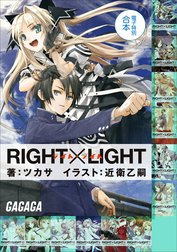 ＲＩＧＨＴ×ＬＩＧＨＴ