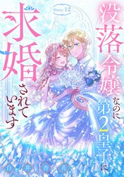 没落令嬢なのに第2皇子に求婚されています［1話売り］