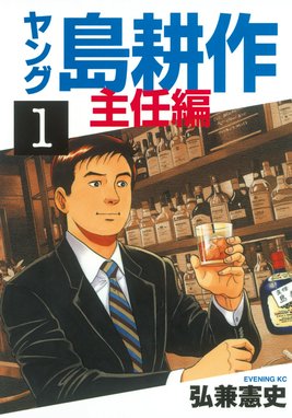 ヤング島耕作 主任編 ヤング島耕作 主任編 （1）｜弘兼憲史｜LINE マンガ