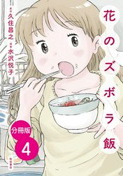 【分冊版】花のズボラ飯