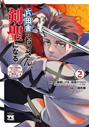 片田舎のおっさん、剣聖になる～ただの田舎の剣術師範だったのに、大成した弟子たちが俺を放ってくれない件～