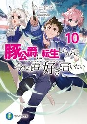 豚公爵に転生したから、今度は君に好きと言いたい