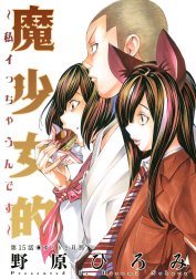 魔少女的～私 イっちゃうんです～ 分冊版