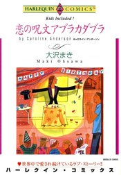 恋の呪文アブラカダブラ （分冊版）