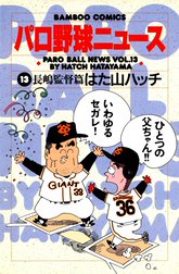 パロ野球ニュース