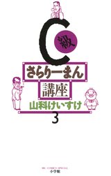 C級さらりーまん講座