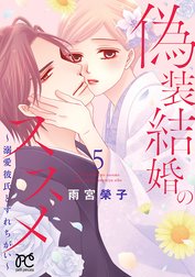 偽装結婚のススメ ～溺愛彼氏とすれちがい～【電子単行本】