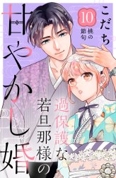 過保護な若旦那様の甘やかし婚　［ｃｏｍｉｃ　ｔｉｎｔ］　分冊版